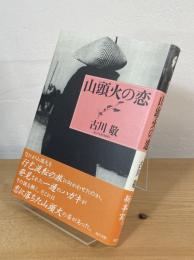 山頭火の恋