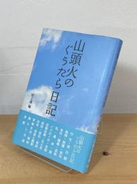 山頭火のぐうたら日記