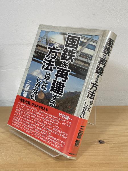 国鉄を再建する方法はこれしかない (世直しシリーズ (8)) 国鉄を再建
