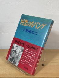 回想のルバング : 寛郎を待った三十年