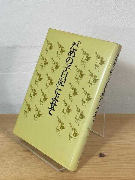 Amazon.co.jp: 忍秘伝服部半蔵所伝附家藏忍術文献書目/本書は