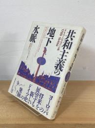 共和主義の地下水脈 : ドイツ・ジャコバン派1789-1849年