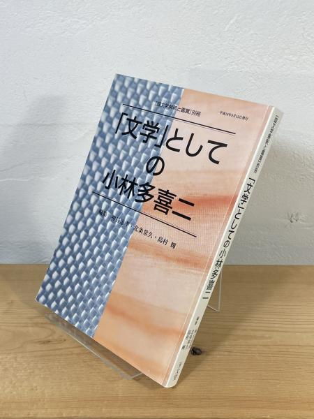 文学」としての小林多喜二 | 神谷忠孝, 北条常久, 島村輝 編 | 至文堂