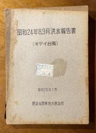 昭和24年8.9月洪水報告書 : キテイ台風