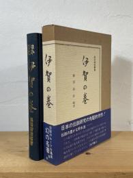 伊賀の巻