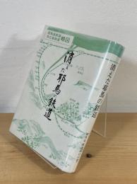 消えた耶馬の鉄道