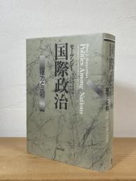 国際政治 : 権力と平和
