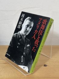歌舞伎を救ったアメリカ人