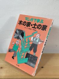マンガで学ぶ木の家・土の家