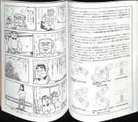 マンガで学ぶ木の家・土の家