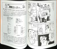 マンガで学ぶ木の家・土の家