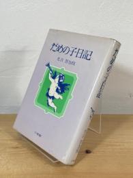 だめの子日記