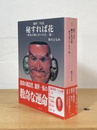秘すれば花 : 歴史の襞にかくれた一族 : 観世三代記