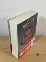 秘すれば花 : 歴史の襞にかくれた一族 : 観世三代記