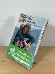 冒険への出発 : 五大陸の山々で