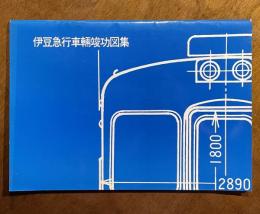 伊豆急行車輌竣功図集
