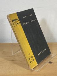 日本のケーブルカー