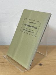 日本基督改革派教会 四国中会30周年記念誌