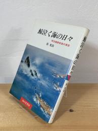 鯨泣く海の日々 : 明治維新前後の漂流