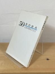 50年の歩み
