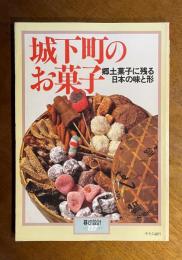 城下町のお菓子 : 郷土菓子に残る日本の味と形