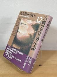 亀井俊介と読む 古典アメリカ小説12