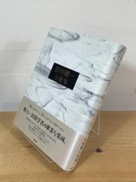谷川健一全歌集