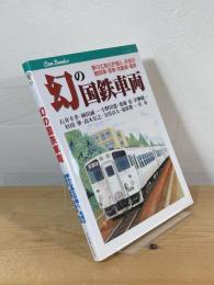 幻の国鉄車両 : 夢の広軌化計画と、未成の機関車・客車・気動車・電車