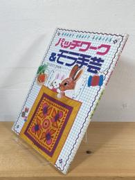 パッチワーク&モラ手芸 : 中山富美子作品集