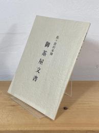 島ケ原村本陣 御茶屋文書