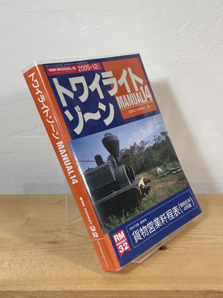 トワイライトゾーン(名取紀之, 滝澤隆久 編) / 古書からすうり