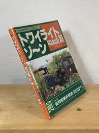 トワイライトゾーン