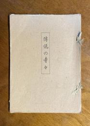 伝説の寺々
