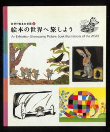 絵本の世界へ旅しよう