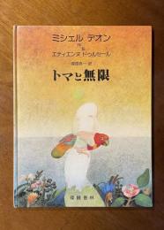 トマと無限
