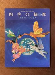 四季の輪舞