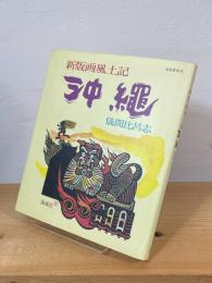 沖縄 : 新版画風土記