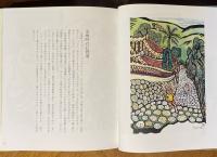 沖縄 : 新版画風土記