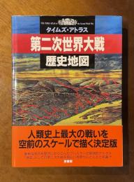 第二次世界大戦 歴史地図
