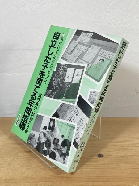 グランドセール 漫画 自立した子を育てる年間指導(落合幸子, 築地久子 著) / 古本 健康家電
