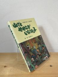山ざと せせらぎ いなほの子 : 地域に根ざした美術教育
