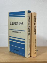包装用語辞典