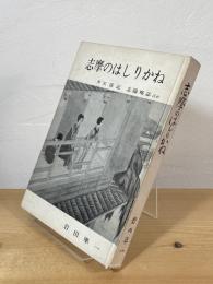 志摩のはしりかね：附 天保記 志陽略誌ほか