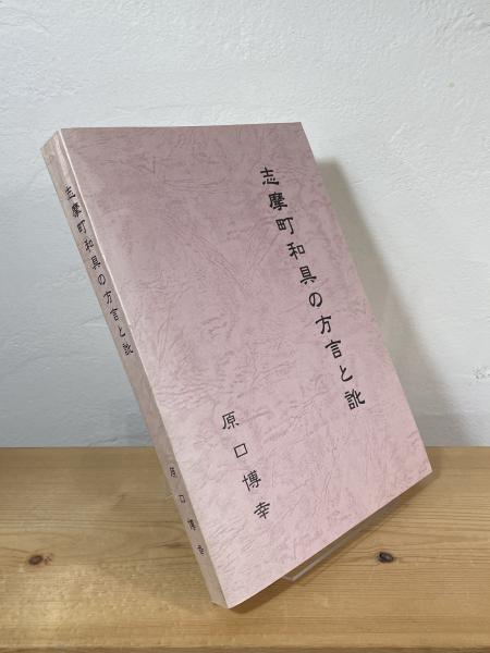 山下清・日本の風物(山下清 画 ; 式場隆三郎 編) / 古書からす