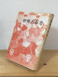 伊勢古市考