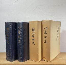 八尾町史