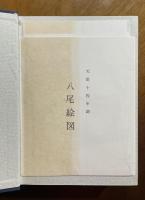 八尾町史