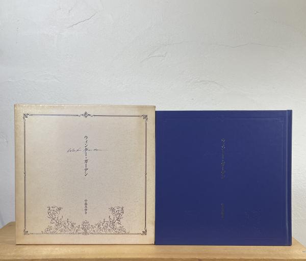 最上の品質な ウィンター・ガーデン(中島みゆき 著) 古本、中古本、古書籍の / 文学・小説