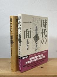 時代の一面 : 東郷茂徳外交手記