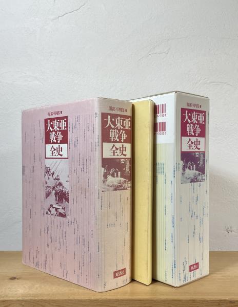 大東亜戦争全史 大東亜戦争 全10巻セット 大東亜戦史 全